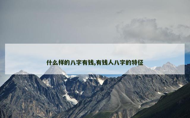 什么样的八字有钱,有钱人八字的特征