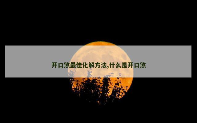 开口煞最佳化解方法,什么是开口煞
