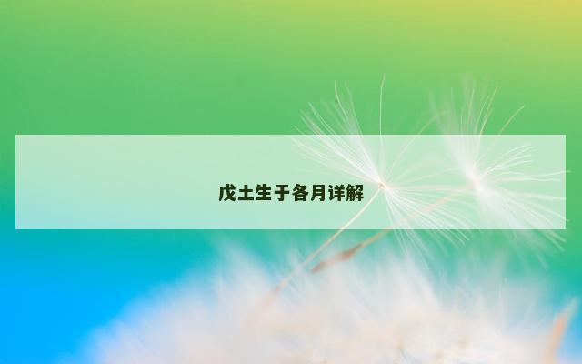 戊土生于各月详解