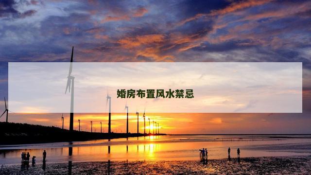 婚房布置风水禁忌
