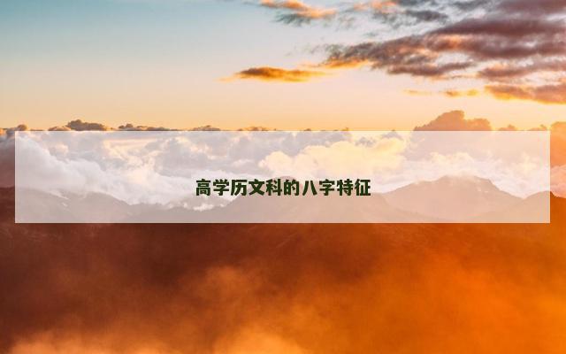 高学历文科的八字特征