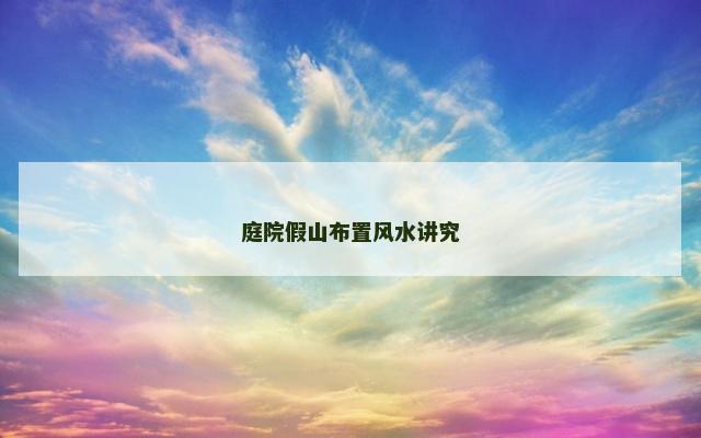 庭院假山布置风水讲究