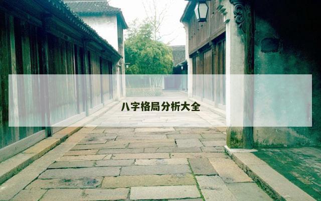 八字格局分析大全