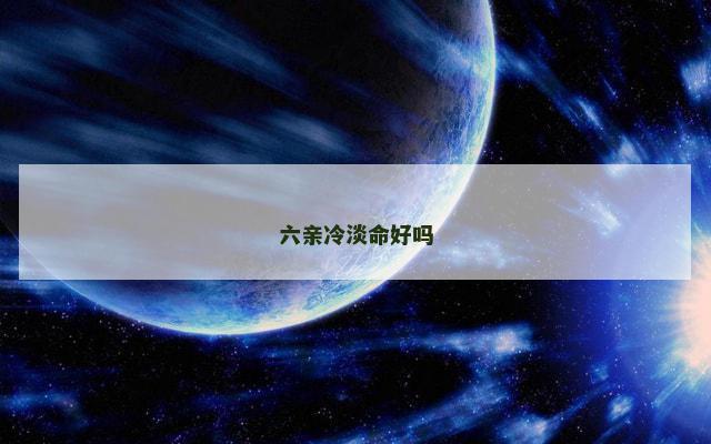 六亲冷淡命好吗