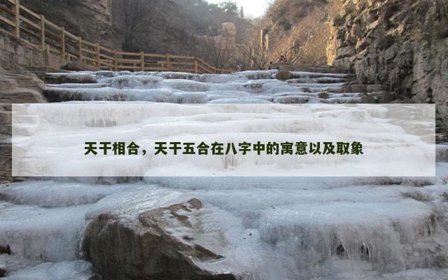 天干相合，天干五合在八字中的寓意以及取象
