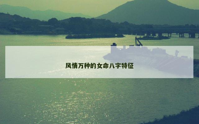 风情万种的女命八字特征