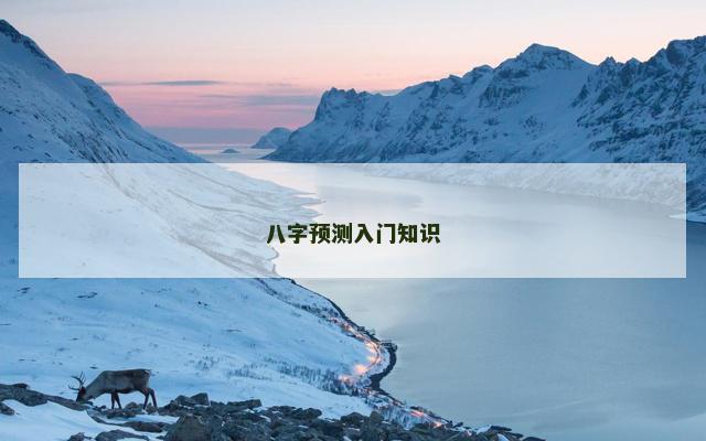 八字预测入门知识