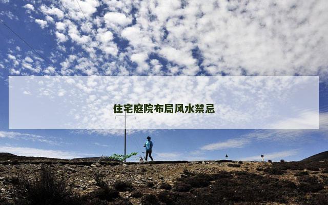 住宅庭院布局风水禁忌