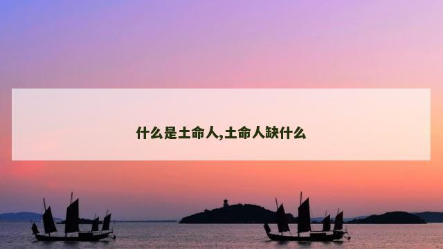 什么是土命人,土命人缺什么