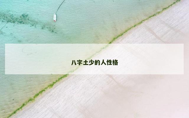 八字土少的人性格