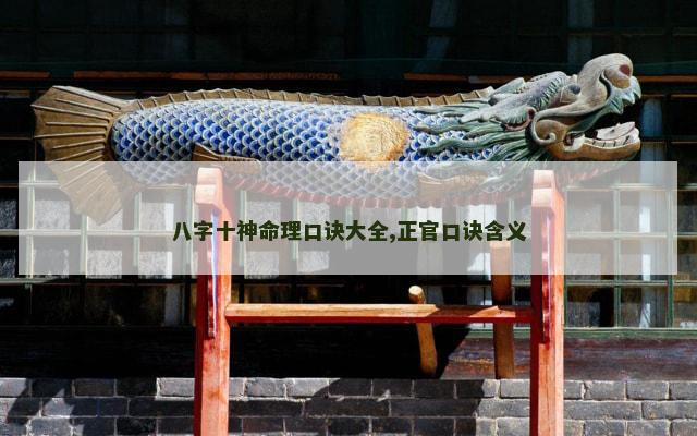 八字十神命理口诀大全,正官口诀含义