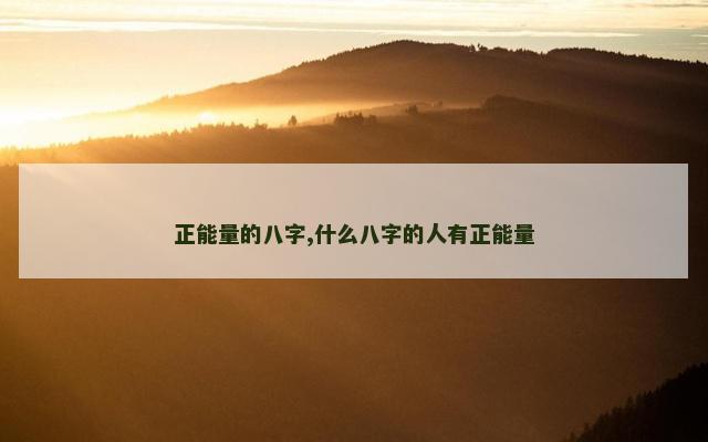 正能量的八字,什么八字的人有正能量