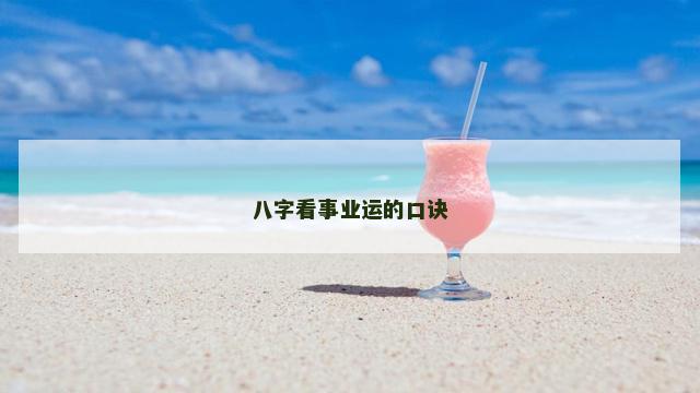 八字看事业运的口诀