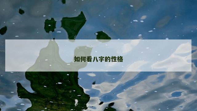 如何看八字的性格