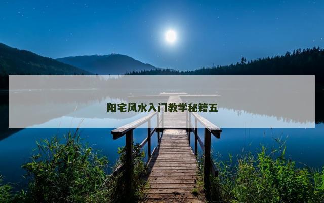 阳宅风水入门教学秘籍五