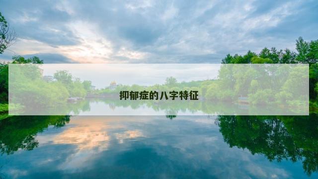 抑郁症的八字特征