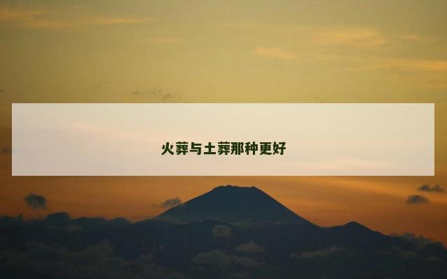 火葬与土葬那种更好