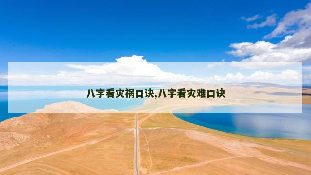 八字看灾祸口诀,八字看灾难口诀