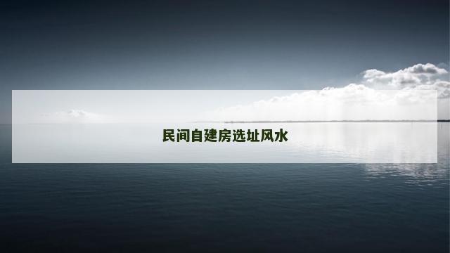 民间自建房选址风水