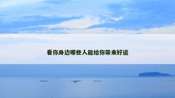 看你身边哪些人能给你带来好运
