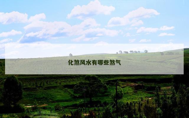 化煞风水有哪些煞气