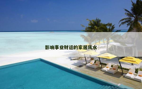 影响事业财运的家居风水