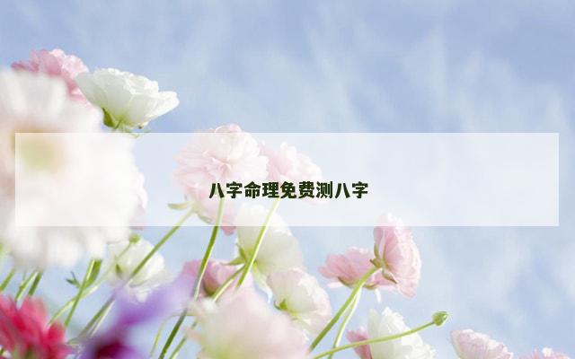 八字命理免费测八字