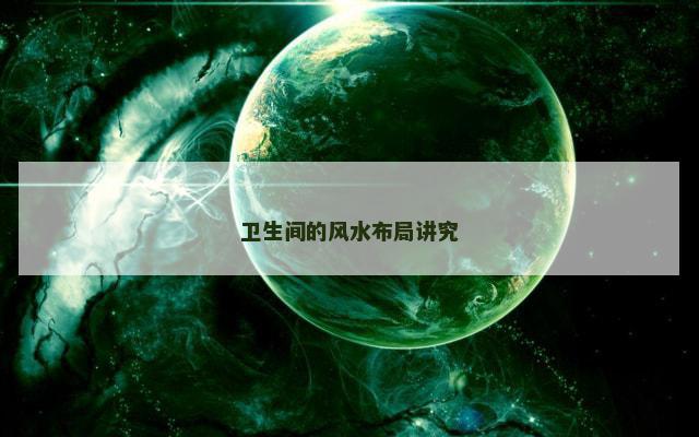 卫生间的风水布局讲究