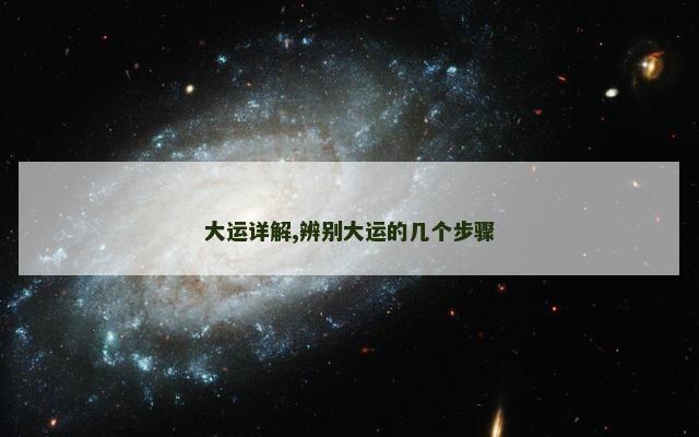 大运详解,辨别大运的几个步骤