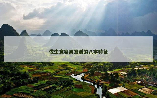 做生意容易发财的八字特征