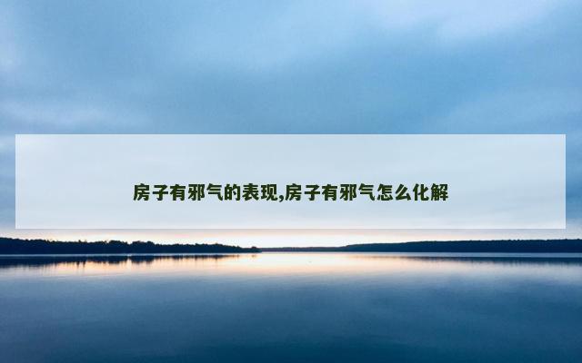 房子有邪气的表现,房子有邪气怎么化解