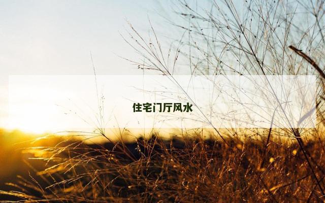 住宅门厅风水