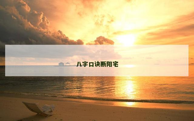 八字口诀断阳宅