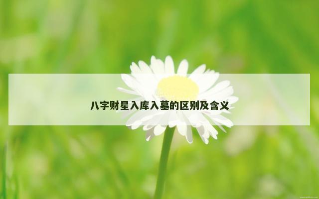 八字财星入库入墓的区别及含义