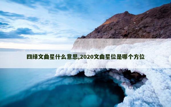 四绿文曲星什么意思,2020文曲星位是哪个方位