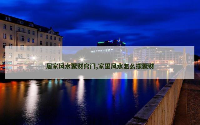 居家风水聚财窍门,家里风水怎么摆聚财