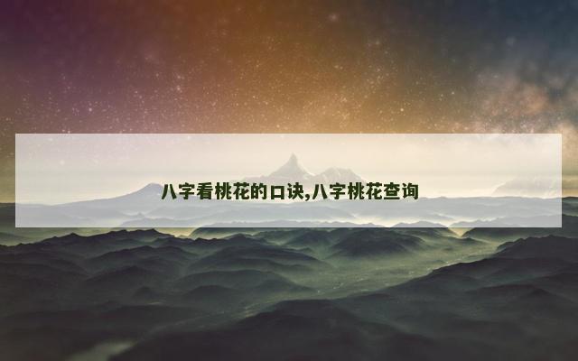 八字看桃花的口诀,八字桃花查询