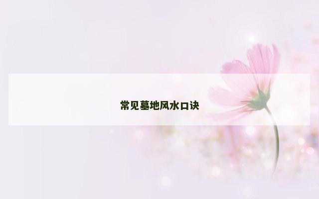 常见墓地风水口诀
