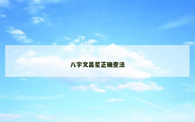 八字文昌星正确查法