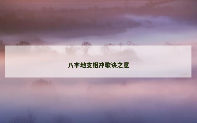 八字地支相冲歌诀之意