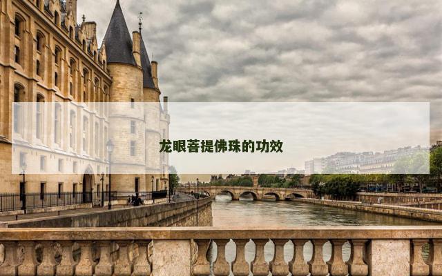 龙眼菩提佛珠的功效