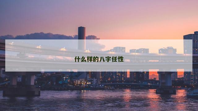 什么样的八字任性