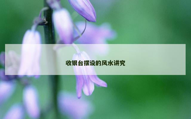 收银台摆设的风水讲究