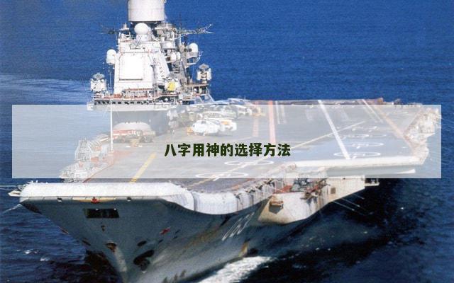 八字用神的选择方法