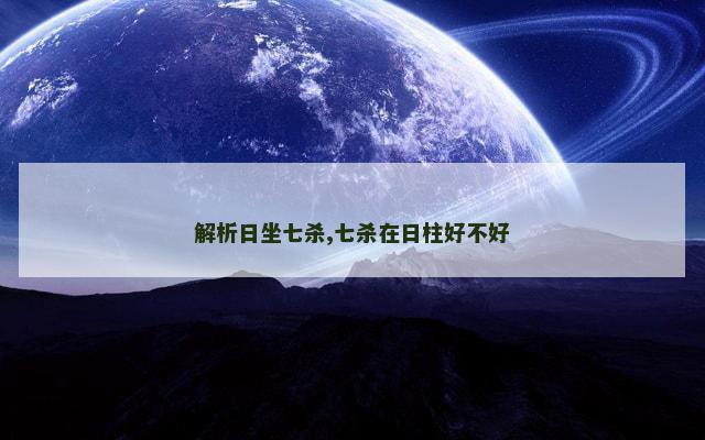 解析日坐七杀,七杀在日柱好不好