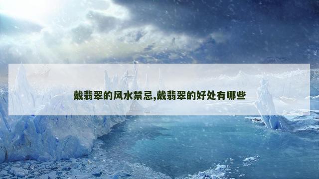 戴翡翠的风水禁忌,戴翡翠的好处有哪些