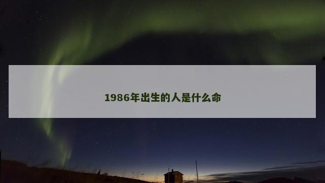 1986年出生的人是什么命