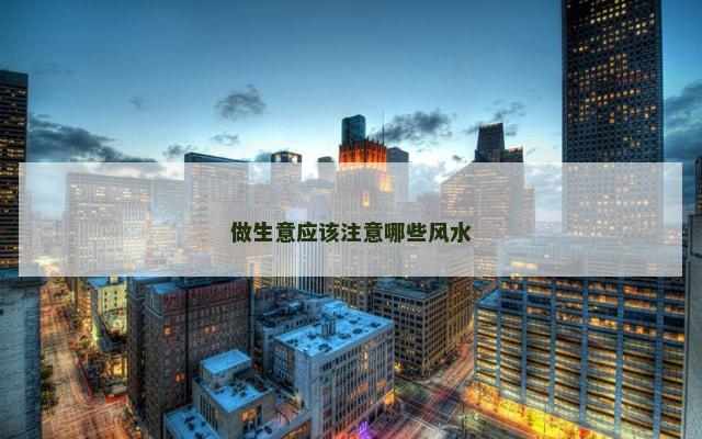 做生意应该注意哪些风水