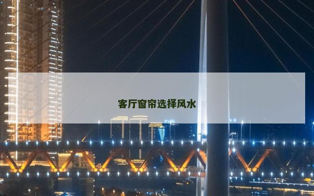 客厅窗帘选择风水