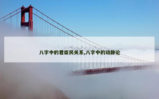 八字中的君臣民关系,八字中的动静论